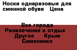 Носки однаразовые для сменной обуви › Цена ­ 1 - Все города Развлечения и отдых » Другое   . Крым,Симоненко